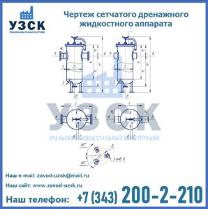 Чертеж сетчатого дренажного жидкостного аппарата в Саранске