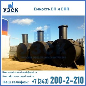 Емкость подземная ЕП и ЕПП в Саранске