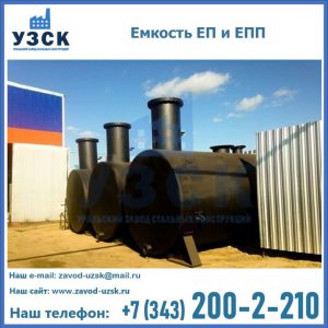 Емкость подземная ЕП и ЕПП в Саранске