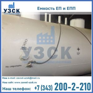 Емкость подземная ЕП и ЕПП в Саранске