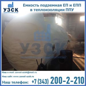 Емкость подземная ЕП и ЕПП в теплоизоляции в Саранске
