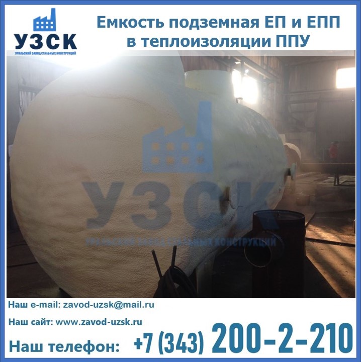 Емкость подземная ЕП и ЕПП в теплоизоляции в Саранске