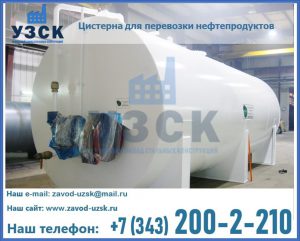 Цистерна для перевозки нефтепродуктов в Саранске