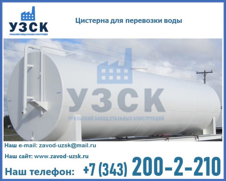 Цистерна для перевозки воды(технической, питьевой, противопожарной) в Саранске