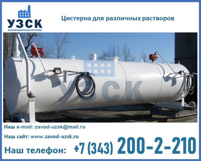 Цистерна для различных растворов в Саранске