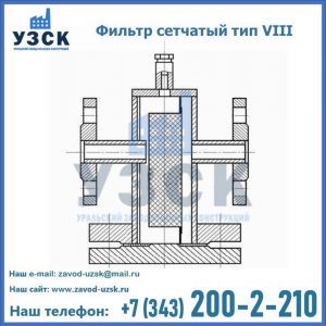 Фильтр сетчатый тип VIII в Саранске