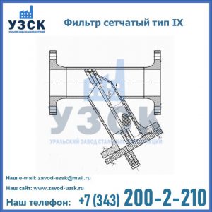 Фильтр сетчатый тип IX в Саранске