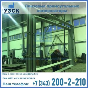 линзовые прямоугольные компенсаторы в Саранске