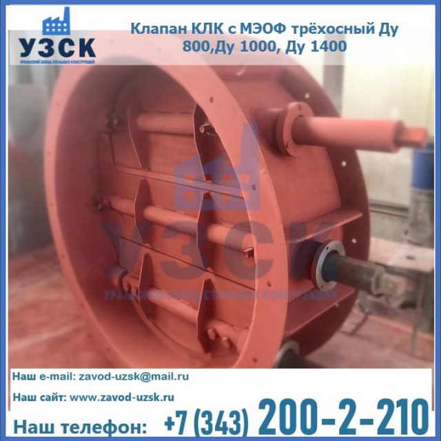 Клапан КЛК с МЭОФ трёхосный Ду 800,Ду 1000, Ду 1400 в Саранске