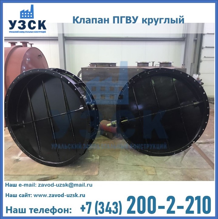 Клапан круглый ПГВУ в Саранске