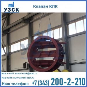 Купить клапан КЛК Ду 300, КЛК Ду 500, КЛК Ду 600, Ду 800 в Саранске