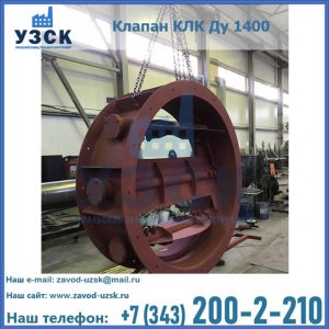 Купить клапаны КЛК Ду 200, Ду 250, КЛК Ду 400, КЛК Ду 1000, КЛК Ду 1400 в Саранске