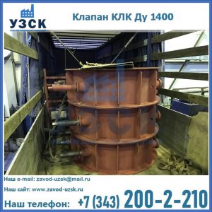 Купить клапаны КЛК Ду 1000, КЛК Ду 1400 в Саранске
