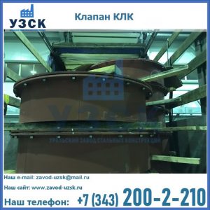 Купить клапаны КЛК Ду 300, КЛК Ду 500, КЛК Ду 600, Ду 800 в Саранске