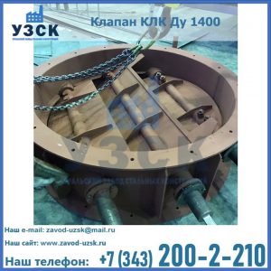 Купить клапан КЛК Ду 1400 в Саранске