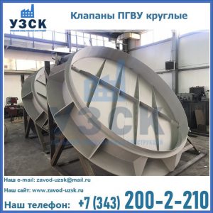 Купить клапаны ПГВУ круглые в Саранске