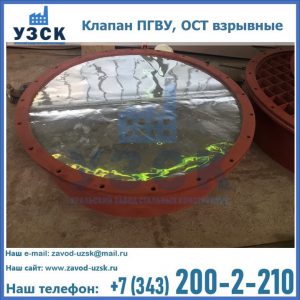 Купить клапан ПГВУ, ОСТ взрывные ПГВУ 091-80,092-80, ОСТ 108.812.03-82 в Саранске
