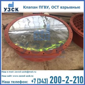 Купить клапан ПГВУ, ОСТ взрывные ПГВУ 091-80,092-80, ОСТ 108.812.03-82 в Саранске