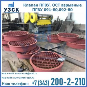 Купить клапан ПГВУ, ОСТ взрывные ПГВУ 091-80,092-80 в Саранске