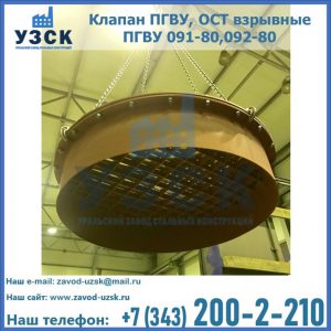 Купить клапан ПГВУ, ОСТ взрывные ПГВУ 091-80,092-80, ОСТ 108.812.03-82 в Саранске