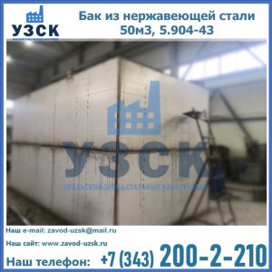 Купить бак из нержавеющей стали 50м3, 5.904-43 в Саранске