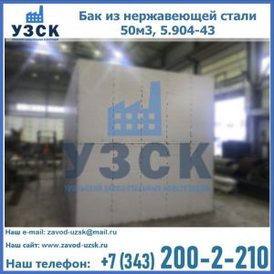 Купить бак из нержавеющей стали 50м3, 5.904-43 в Саранске