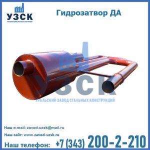 Гидрозатворы ДА в Саранске