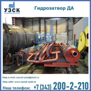 Гидрозатворы ДА установка в Саранске