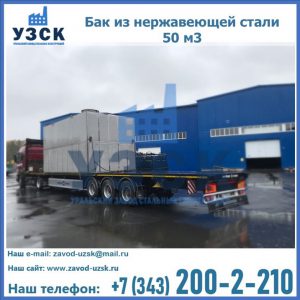 Купить бак из нержавеющей стали 50 м3 в Саранске