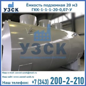 Купить ёмкость подземная 20 м3 ГКК-1-1-1-20-0,07-У в Саранске
