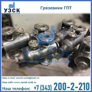 Купить грязевики ГПТ от производителя в Саранске