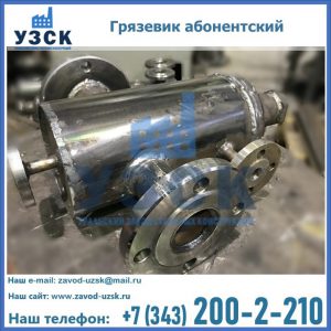 Купить грязевик абонентский по доступной цене в Саранске