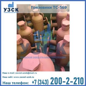Купить грязевики ТС-568, 559 в Саранске