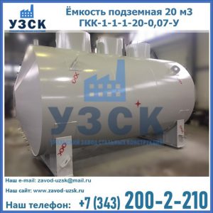 Купить ёмкость подземная 20 м3 ГКК-1-1-1-20-0,07-У в Саранске