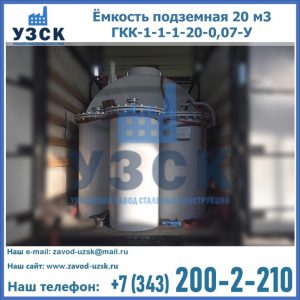 Купить ёмкость подземная 20 м3 ГКК-1-1-1-20-0,07-У в Саранске