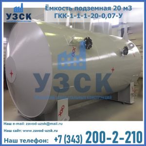 Купить ёмкость подземная 20 м3 ГКК-1-1-1-20-0,07-У в Саранске