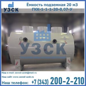 Купить ёмкость подземная 20 м3 ГКК-1-1-1-20-0,07-У в Саранске