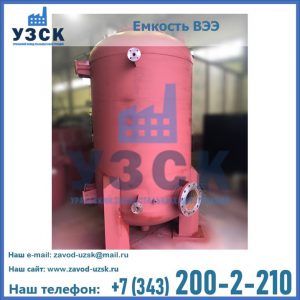 Купить емкость ВЭЭ от завода производителя в Саранске