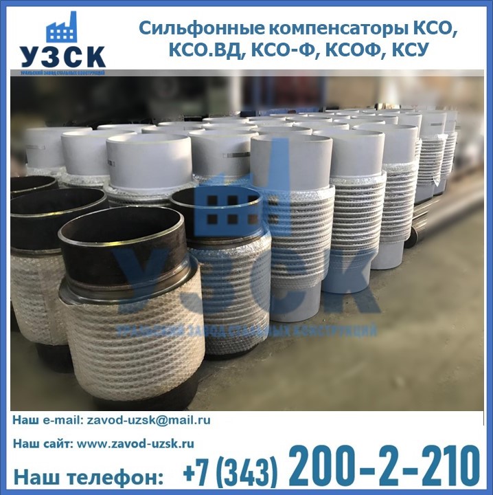 Купить сильфонные компенсаторы КСО, КСО.ВД, КСО-Ф, КСОФ, КСУ в Саранске
