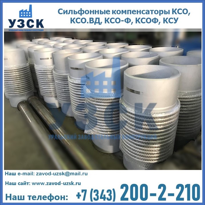 Купить сильфонные компенсаторы КСО, КСО.ВД, КСО-Ф, КСОФ, КСУ в Саранске