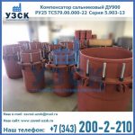 Купить компенсатор сальниковый ДУ900 РУ25 ТС579.00.000-22 Серия 5.903-13 ход 500 в Саранске