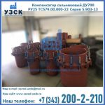 Купить компенсатор сальниковый ДУ500 РУ25 ТС579.00.000-22 Серия 5.903-13 ход 500 в Саранске