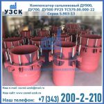 Купить компенсатор сальниковый ДУ900 РУ25 ТС579.00.000-22 Серия 5.903-13 ход 500 в Саранске