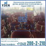 Купить компенсатор сальниковый ДУ700 РУ25 ТС579.00.000-22 Серия 5.903-13 ход 500 в Саранске