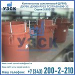 Купить компенсатор сальниковый ДУ700 РУ25 ТС579.00.000-22 Серия 5.903-13 ход 500 в Саранске