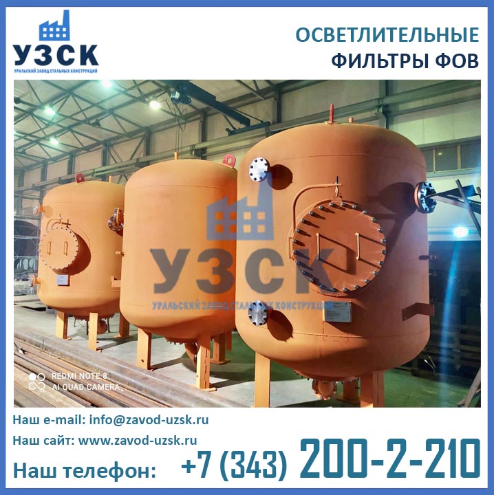 Фильтры осветлительные вертикальные ФОВ